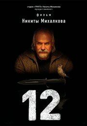 12 сериал (2007)