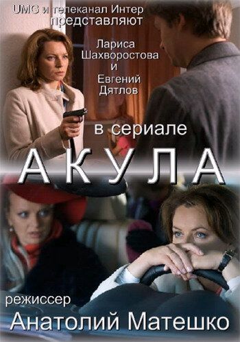 Акула сериал (2010)