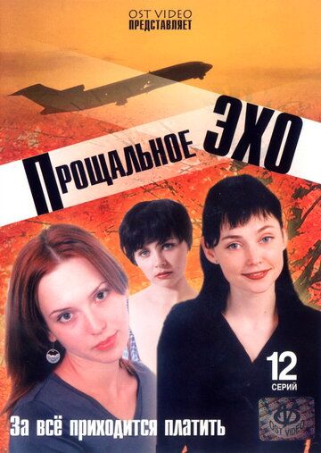Прощальное эхо сериал (2004)