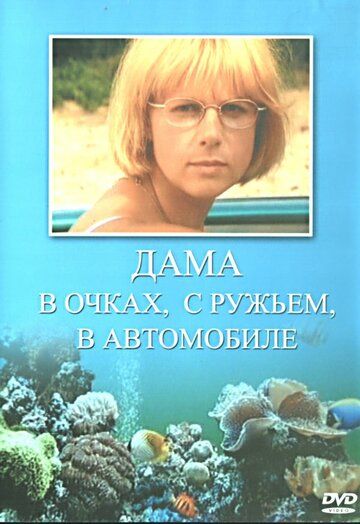 Дама в очках, с ружьём, в автомобиле фильм (2002)