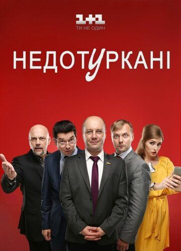 Депутатики сериал (2016)