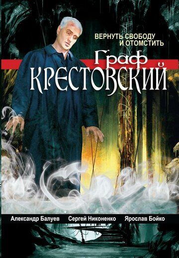 Граф Крестовский сериал (2004)