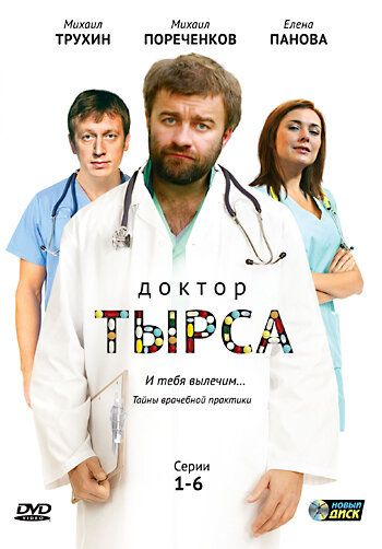 Доктор Тырса сериал (2010)