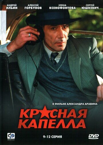 Красная капелла сериал (2004)