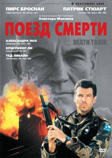 Поезд смерти фильм (1992)