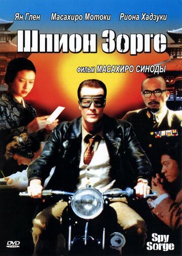 Шпион Зорге фильм (2003)