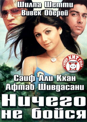Ничего не бойся фильм (2003)