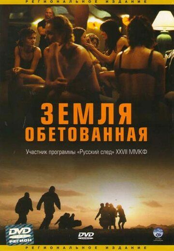 Земля обетованная фильм (2004)