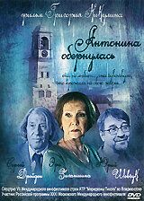 Антонина обернулась фильм (2007)