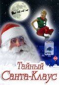 Тайный Санта-Клаус фильм (1998)