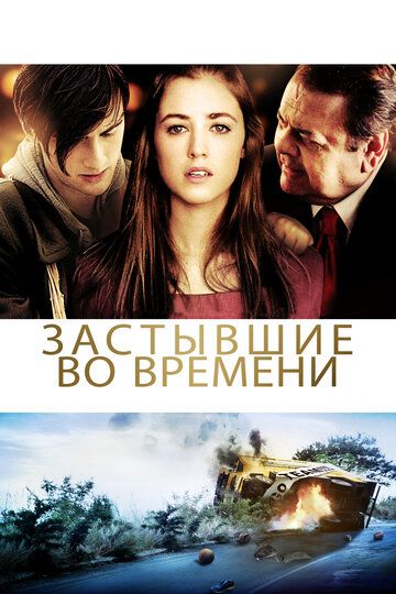Застывшие во времени фильм (2011)