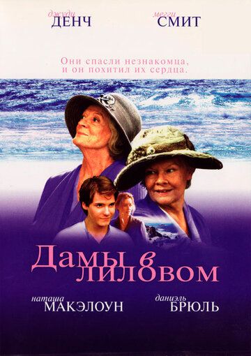 Дамы в лиловом фильм (2004)