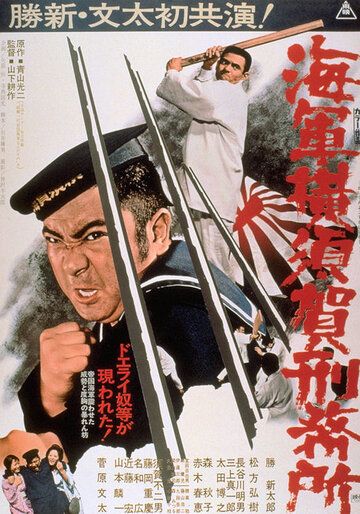 Тюрьма военно-морского флота в Йокосуке фильм (1973)