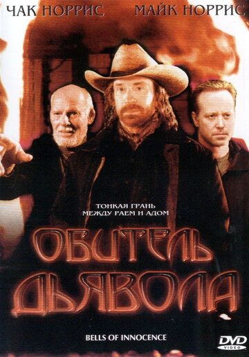 Обитель дьявола фильм (2003)