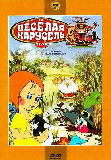 Веселая карусель № 20 мультфильм (1990)