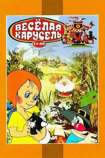 Веселая карусель № 12 мультфильм (1982)