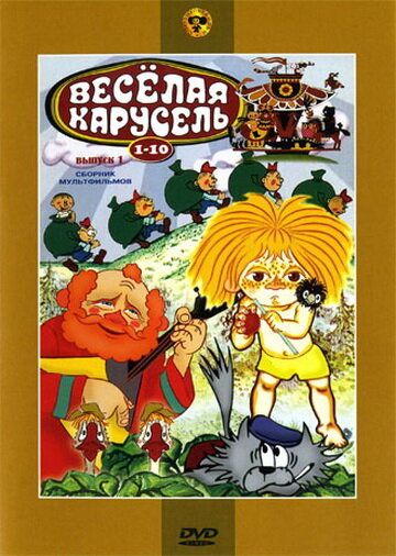 Веселая карусель № 10 мультфильм (1978)