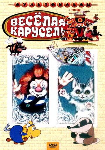 Веселая карусель № 4 мультфильм (1972)