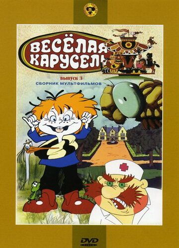 Веселая карусель № 3 мультфильм (1971)