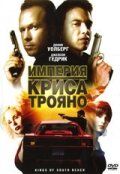 Империя Криса Трояно фильм (2007)