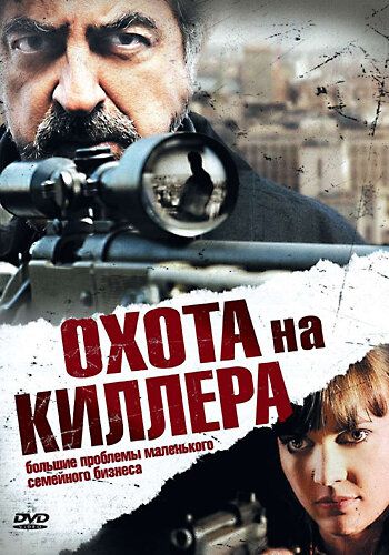 Охота на киллера фильм (2008)