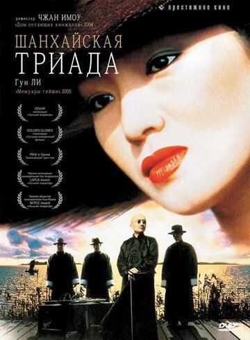 Шанхайская триада фильм (1995)