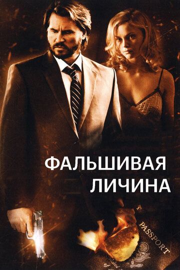 Фальшивая личина фильм (2009)
