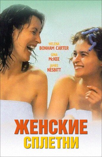 Женские сплетни фильм (1999)
