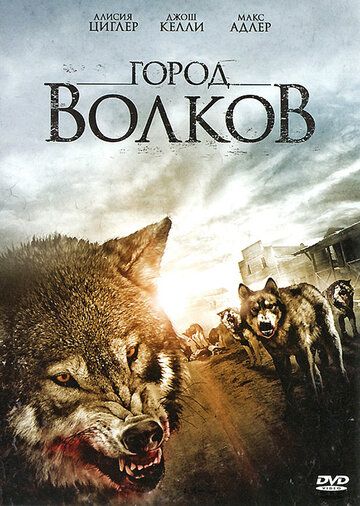 Город волков фильм (2011)