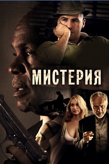 Мистерия фильм (2011)