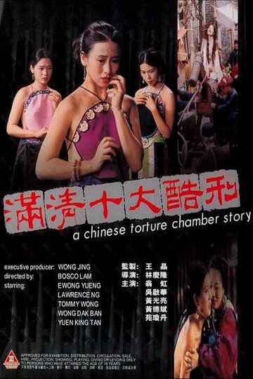 Китайская камера пыток фильм (1994)