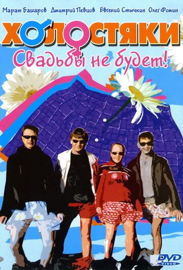 Холостяки сериал (2004)