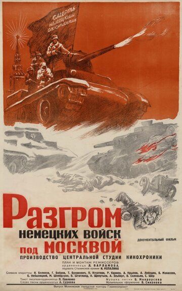 Разгром немецких войск под Москвой фильм (1942)