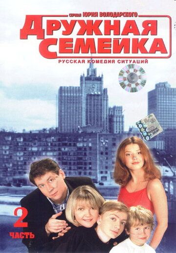 Дружная семейка сериал (2003)