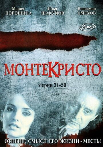 Монтекристо сериал (2008)