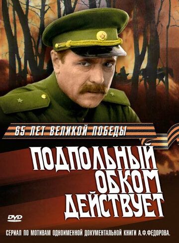 Подпольный обком действует сериал (1978)