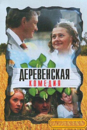 Деревенская комедия сериал (2009)