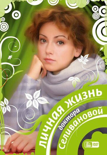 Личная жизнь доктора Селивановой сериал (2007)