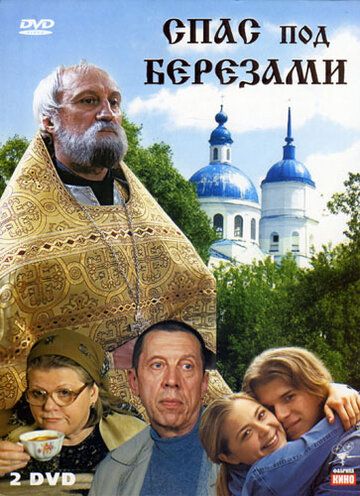 Спас под березами сериал (2003)