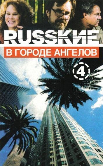 Русские в городе ангелов сериал (2002)