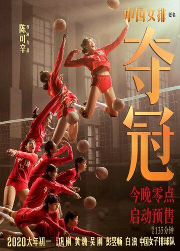 Женская волейбольная сборная фильм (2020)