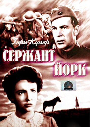 Сержант Йорк фильм (1941)