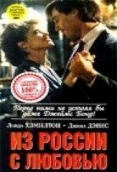 Из России с любовью фильм (1985)