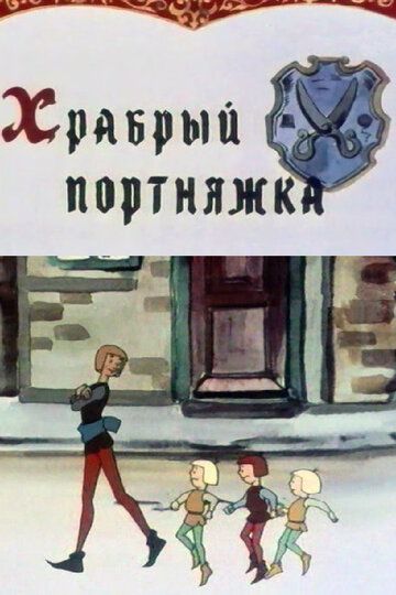 Храбрый портняжка мультфильм (1964)