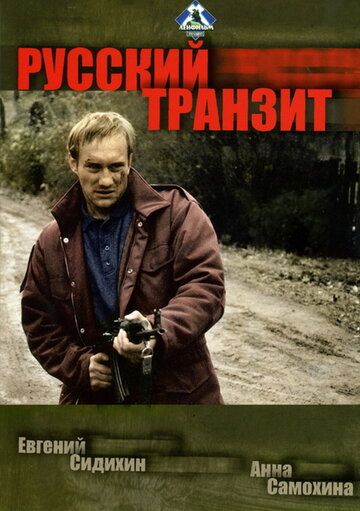 Русский транзит сериал (1994)