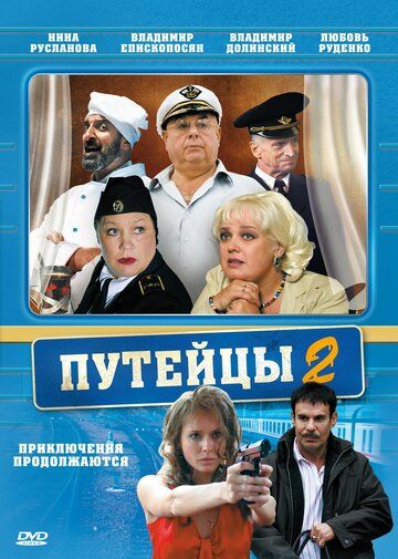 Путейцы 2 сериал (2010)