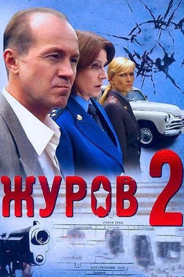 Журов 2 сериал (2010)
