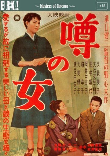 Женщина, о которой ходят слухи фильм (1954)