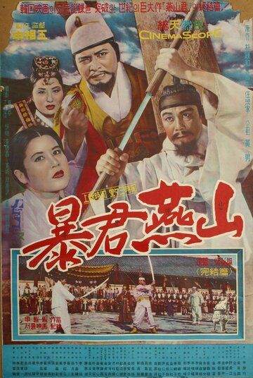 Тиран Ёнсан фильм (1962)