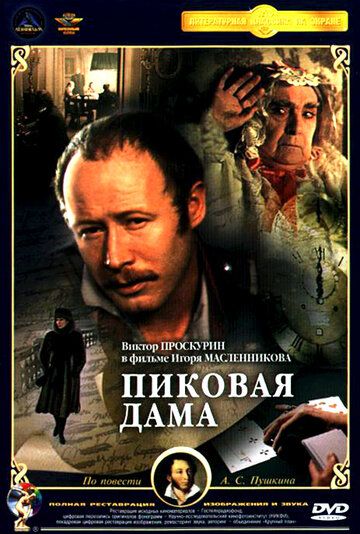 Пиковая дама фильм (1982)
